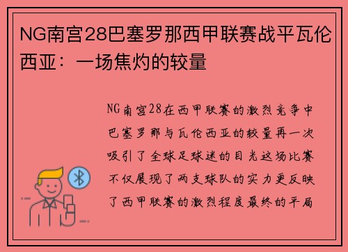 NG南宫28巴塞罗那西甲联赛战平瓦伦西亚：一场焦灼的较量