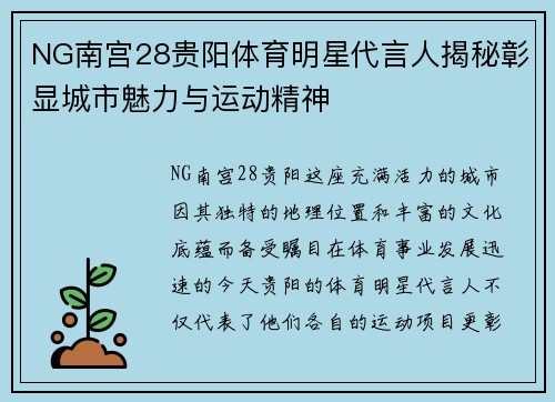 NG南宫28贵阳体育明星代言人揭秘彰显城市魅力与运动精神