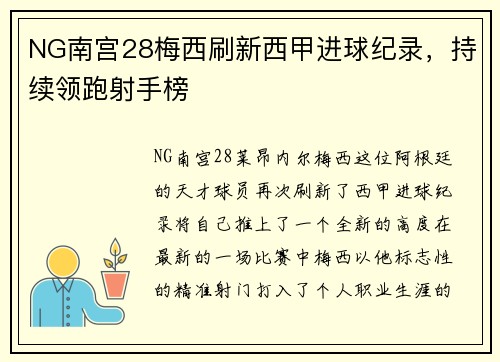 NG南宫28梅西刷新西甲进球纪录，持续领跑射手榜