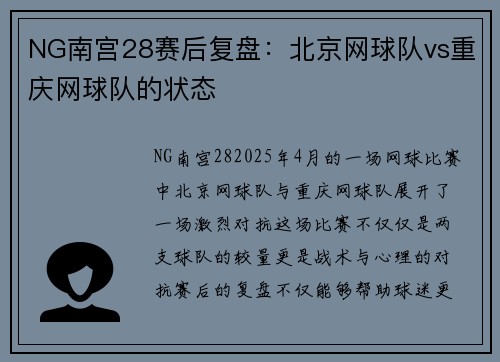 NG南宫28赛后复盘：北京网球队vs重庆网球队的状态