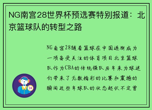 NG南宫28世界杯预选赛特别报道：北京篮球队的转型之路