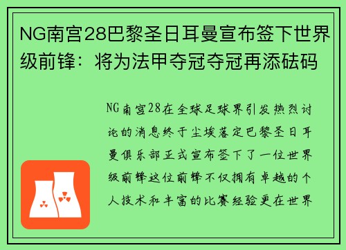 NG南宫28巴黎圣日耳曼宣布签下世界级前锋：将为法甲夺冠夺冠再添砝码