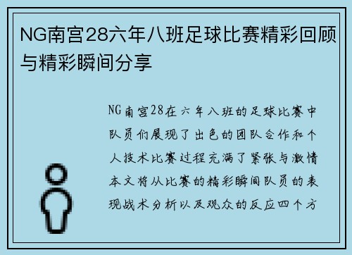 NG南宫28六年八班足球比赛精彩回顾与精彩瞬间分享