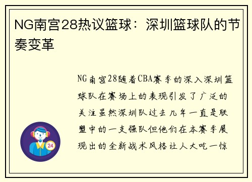 NG南宫28热议篮球：深圳篮球队的节奏变革