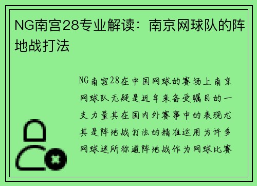 NG南宫28专业解读：南京网球队的阵地战打法