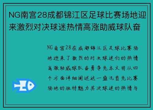 NG南宫28成都锦江区足球比赛场地迎来激烈对决球迷热情高涨助威球队奋勇争先