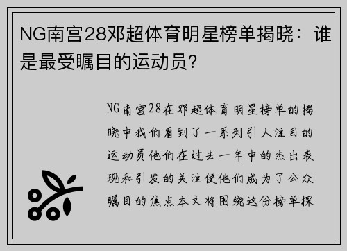NG南宫28邓超体育明星榜单揭晓：谁是最受瞩目的运动员？