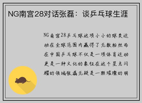NG南宫28对话张磊：谈乒乓球生涯