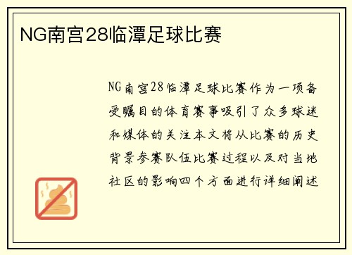 NG南宫28临潭足球比赛