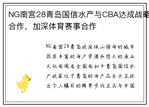NG南宫28青岛国信水产与CBA达成战略合作，加深体育赛事合作