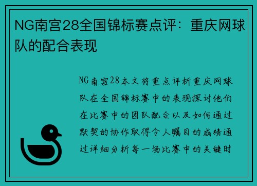 NG南宫28全国锦标赛点评：重庆网球队的配合表现
