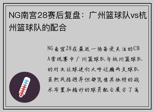NG南宫28赛后复盘：广州篮球队vs杭州篮球队的配合