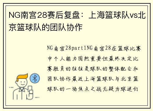 NG南宫28赛后复盘：上海篮球队vs北京篮球队的团队协作