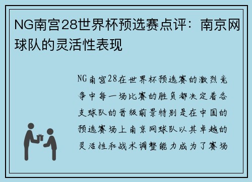 NG南宫28世界杯预选赛点评：南京网球队的灵活性表现