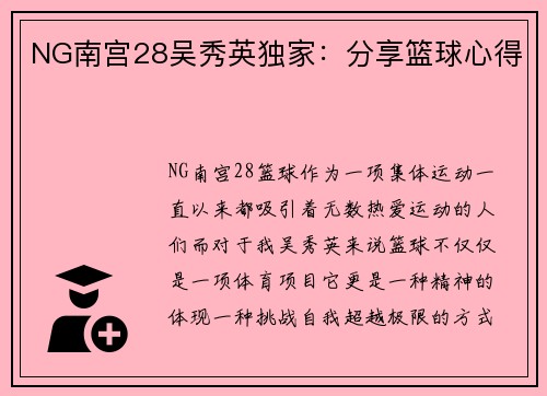 NG南宫28吴秀英独家：分享篮球心得