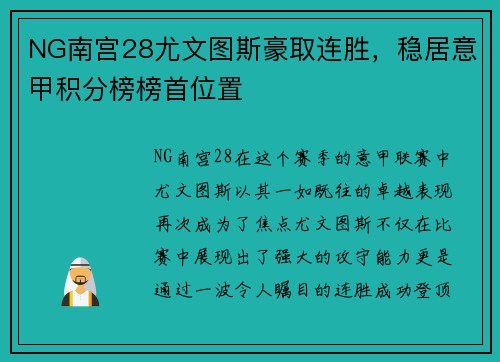 NG南宫28尤文图斯豪取连胜，稳居意甲积分榜榜首位置