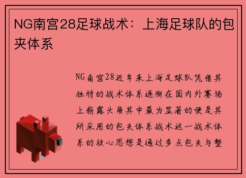 NG南宫28足球战术：上海足球队的包夹体系