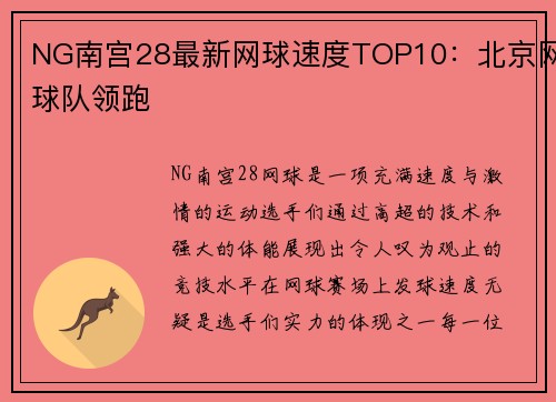 NG南宫28最新网球速度TOP10：北京网球队领跑