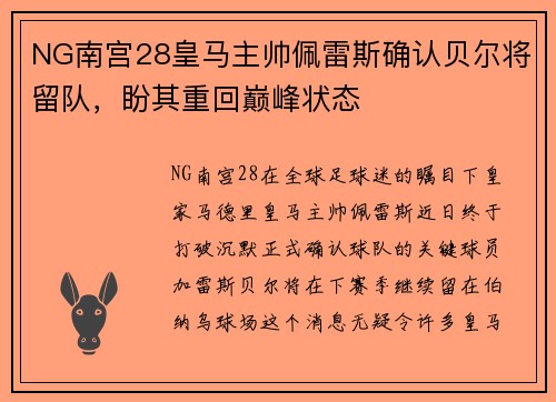 NG南宫28皇马主帅佩雷斯确认贝尔将留队，盼其重回巅峰状态