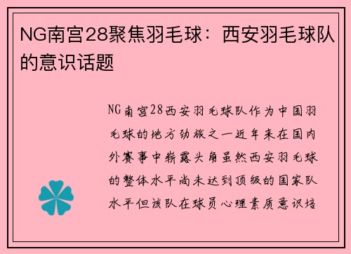NG南宫28聚焦羽毛球：西安羽毛球队的意识话题