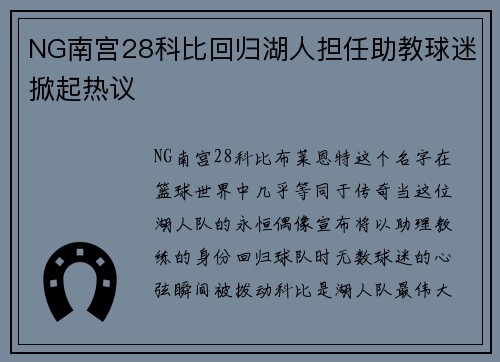 NG南宫28科比回归湖人担任助教球迷掀起热议