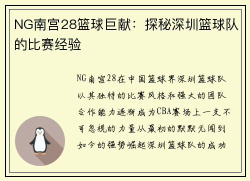 NG南宫28篮球巨献：探秘深圳篮球队的比赛经验