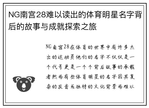 NG南宫28难以读出的体育明星名字背后的故事与成就探索之旅