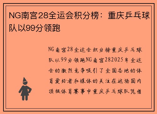 NG南宫28全运会积分榜：重庆乒乓球队以99分领跑