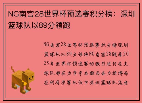 NG南宫28世界杯预选赛积分榜：深圳篮球队以89分领跑