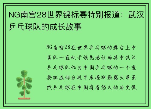 NG南宫28世界锦标赛特别报道：武汉乒乓球队的成长故事