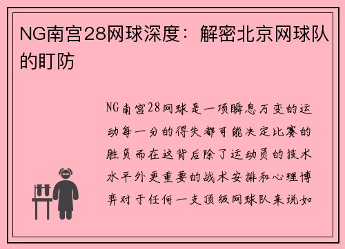 NG南宫28网球深度：解密北京网球队的盯防