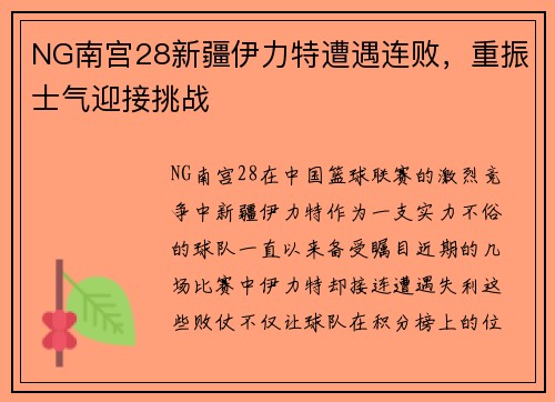 NG南宫28新疆伊力特遭遇连败，重振士气迎接挑战