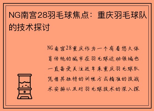 NG南宫28羽毛球焦点：重庆羽毛球队的技术探讨