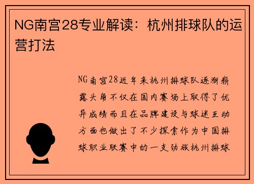 NG南宫28专业解读：杭州排球队的运营打法