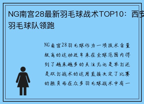 NG南宫28最新羽毛球战术TOP10：西安羽毛球队领跑