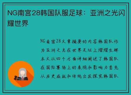 NG南宫28韩国队服足球：亚洲之光闪耀世界