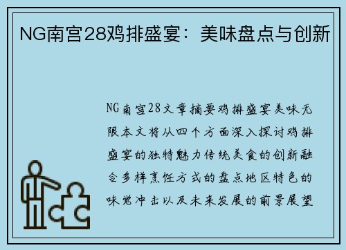 NG南宫28鸡排盛宴：美味盘点与创新