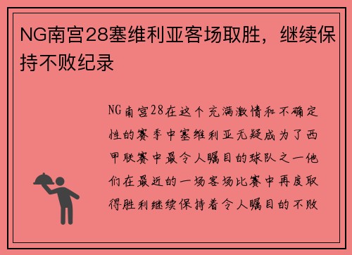 NG南宫28塞维利亚客场取胜，继续保持不败纪录