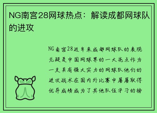 NG南宫28网球热点：解读成都网球队的进攻