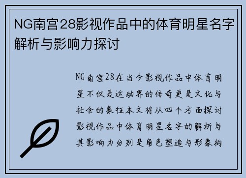 NG南宫28影视作品中的体育明星名字解析与影响力探讨