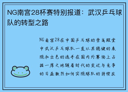 NG南宫28杯赛特别报道：武汉乒乓球队的转型之路