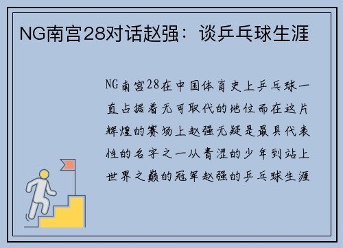 NG南宫28对话赵强：谈乒乓球生涯