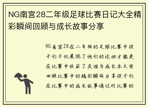 NG南宫28二年级足球比赛日记大全精彩瞬间回顾与成长故事分享