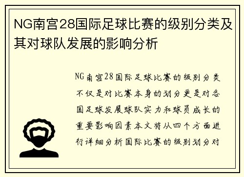 NG南宫28国际足球比赛的级别分类及其对球队发展的影响分析