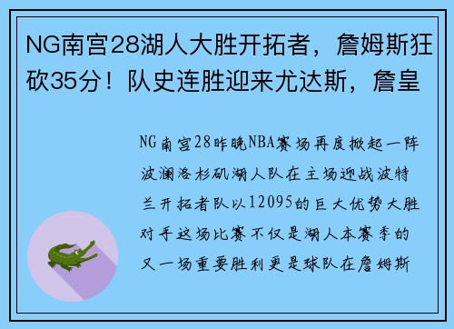 NG南宫28湖人大胜开拓者，詹姆斯狂砍35分！队史连胜迎来尤达斯，詹皇正式复出助球队夺胜