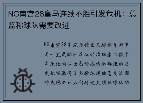 NG南宫28皇马连续不胜引发危机：总监称球队需要改进