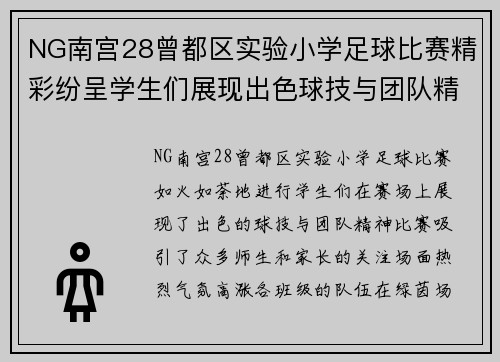 NG南宫28曾都区实验小学足球比赛精彩纷呈学生们展现出色球技与团队精神