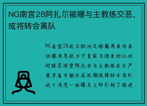 NG南宫28阿扎尔被曝与主教练交恶，或将转会离队