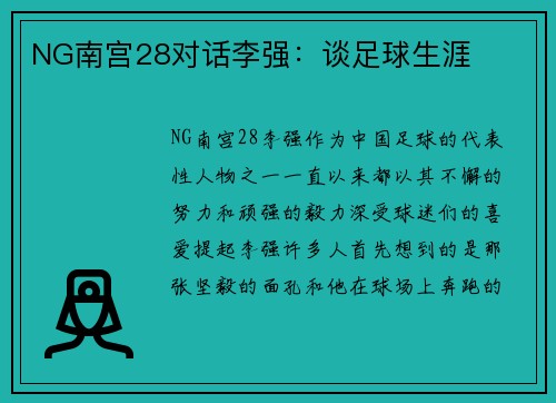 NG南宫28对话李强：谈足球生涯