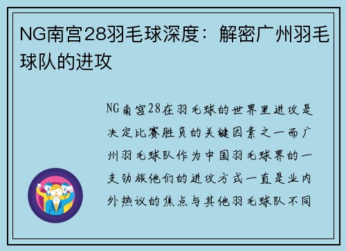 NG南宫28羽毛球深度：解密广州羽毛球队的进攻
